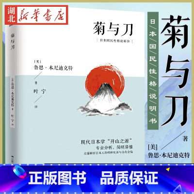 [正版] 菊与刀全译本无删减 鲁思本尼迪克特中文版日本史学之源历史文化菊花与刀现代民族武士道精神经典文学小说名