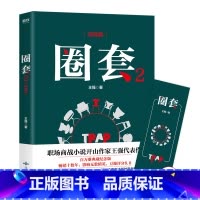 [正版]圈套2 迷局篇 王强 著 本系列书原名《圈子圈套》; 职场商战小说开山之作