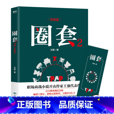 [正版]圈套2 迷局篇 王强 著 本系列书原名《圈子圈套》; 职场商战小说开山之作