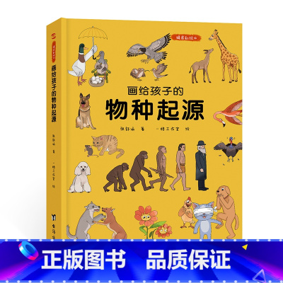 画给孩子的物种起源:精装彩绘本 [正版]画给孩子的物种起源:精装彩绘本当当图书6-7-8-9-10岁儿童绘本故事书幼