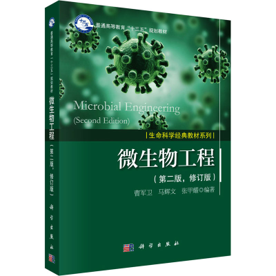 醉染图书微生物工程(第2版,修订版)9787030187062