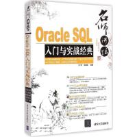 正版新书]Oracle SQL入门与实战经典何明9787302366300