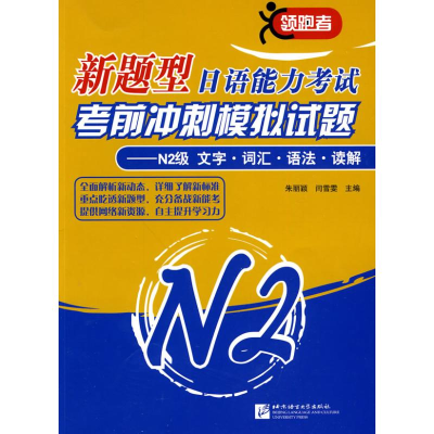 [M]N2级文字 词汇 语法 读解/新题型日语能力考试考前冲刺模拟试题-9787561927496