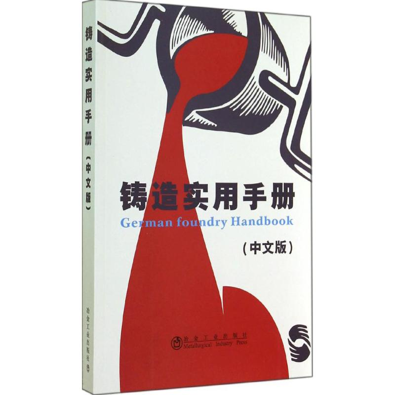 [M]铸造实用手册-9787502464486