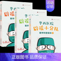 [正版]华西医院辟谣小分队医学科普读本1-3套装3册 四川大学华