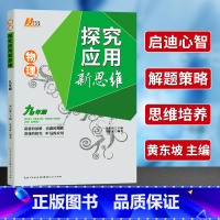 [正版]新思维九年级物理 初中9年级上下册物理必刷题同步练习册初三物理探究应用新思维解题技巧中考训练题辅导书奥赛竞赛培