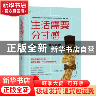 正版 生活需要分寸感:做人靠谱,做事有度 李世强 花山文艺出版