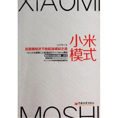 正版新书]小米模式:互联网经济下的超速崛起之道赵文锴97875136