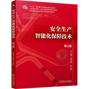 [M]安全生产智能化保障技术 第2版-9787111770244
