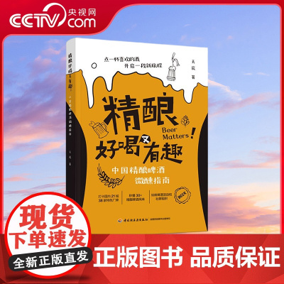 [央视网]精酿好喝又有趣 中国精酿啤酒微醺指南 天宸 啤酒发源地 精酿啤酒风味 玩转啤酒活动社群组织 QY