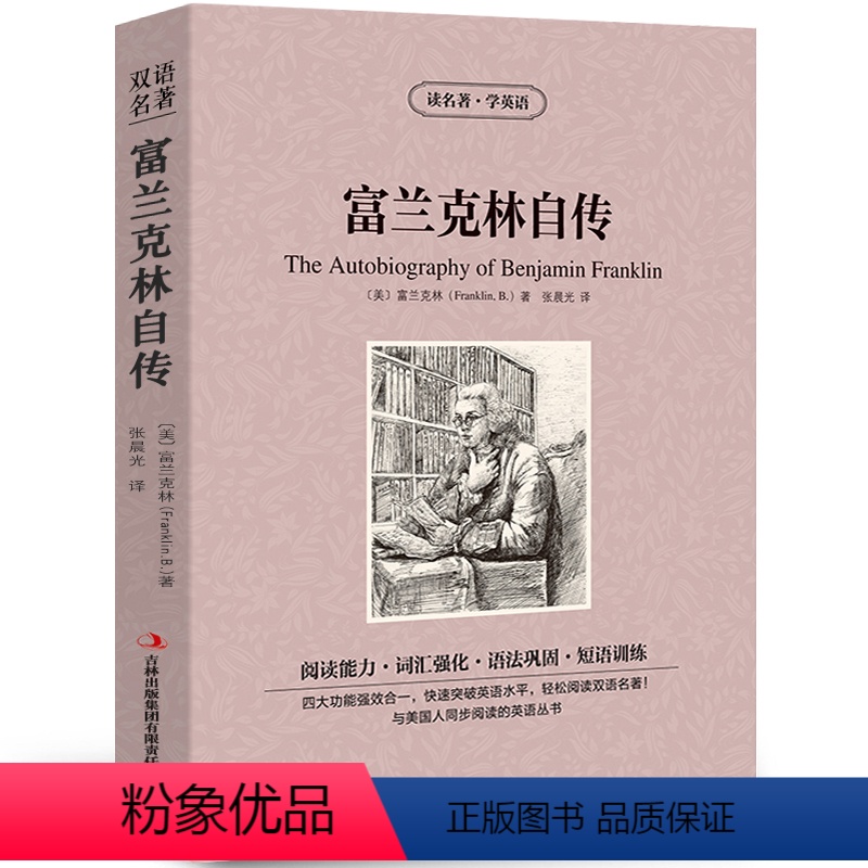 [中英互译]富兰克林自传 [正版]中英文对照无删减月亮与六便士毛姆著双语书籍月亮和六便士英文版经典世界名著外国文学长篇小