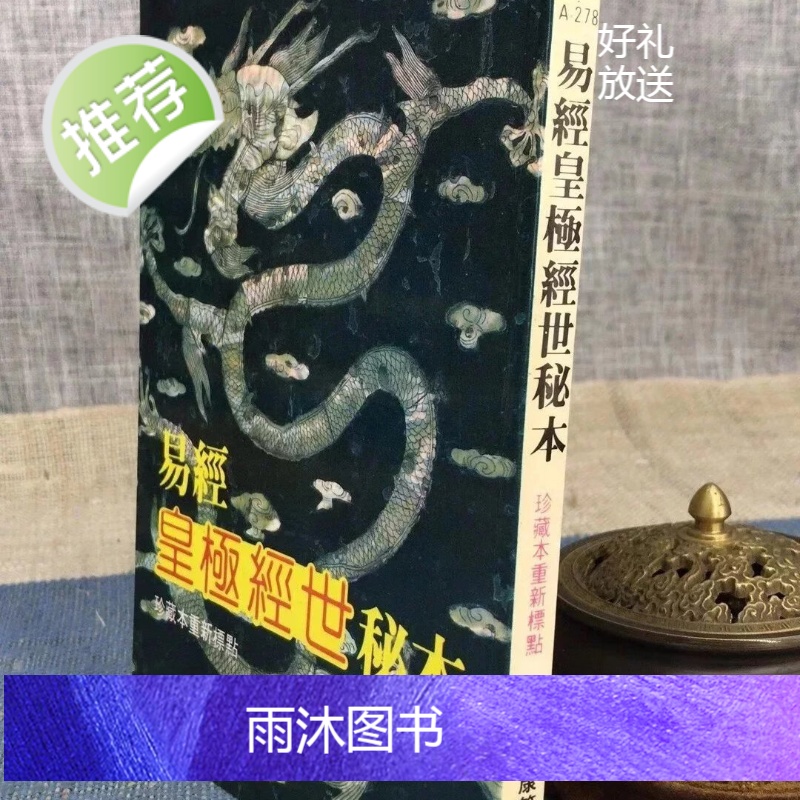 (旧)正版 易经皇极经世秘本 邵康节 著 武陵