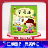 [1本]学童谣 注音版 [正版]儿童早教阅读幼儿园学前班启蒙教育绘本彩色图案注音版左右脑开发童话寓言睡前故事书脑筋急转弯