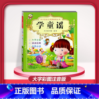 [1本]学童谣 注音版 [正版]儿童早教阅读幼儿园学前班启蒙教育绘本彩色图案注音版左右脑开发童话寓言睡前故事书脑筋急转弯