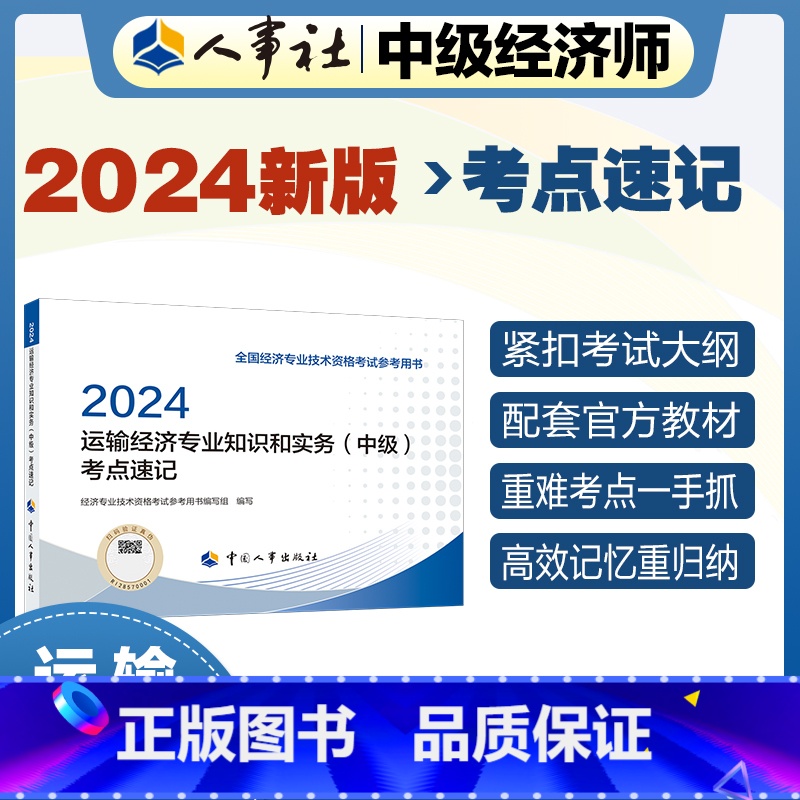 运输运输经济专业知识和实务(中级)考点速记2024 中国人事出版社 [正版]2024新版中级经济师教辅运输2024版 运