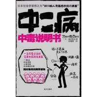 正版新书]中二病中毒说明书(2012前人类最后的流行病毒)塞神雹