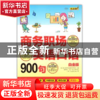 正版 商务职场英语口语900句:商务英语入门通关,一本就够了!:白