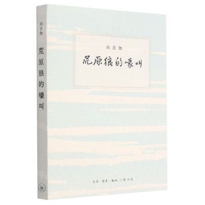 [N]荒原狼的嚎叫-9787108070432