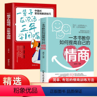 [正版]一本书教你如何提高自己的情商一辈子在说话,三年学闭嘴两本套装 情绪自控情绪管理书籍情商精通情绪心理学社交高情商