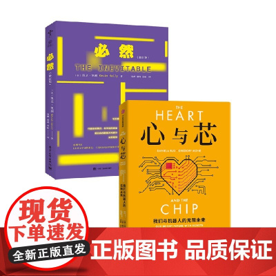 心与芯+必然 丹妮拉·鲁斯 等 著 经济