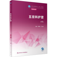 [M]五官科护理 第4版-9787117341509
