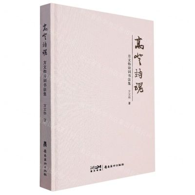 [N]高登诗魂(方文伟诗词书法集)(精)-9787536274761