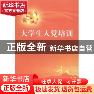 正版 大学生入党培训 张鹏超主编 浙江科学技术出版社 9787534155