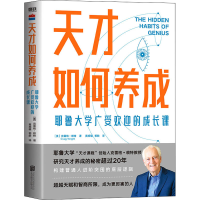 正版新书]天才如何养成 耶鲁大学广受欢迎的成长课(美)克雷格·赖