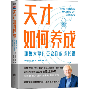 正版新书]天才如何养成 耶鲁大学广受欢迎的成长课(美)克雷格·赖