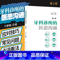 [正版]牙科诊所的医患沟通 第2二版 于秦曦 口腔医学医疗纠纷预防处理牙科口腔科医患沟通技巧牙科诊所经营管理者学与思口