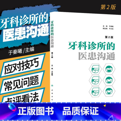 [正版]牙科诊所的医患沟通 第2二版 于秦曦 口腔医学医疗纠纷预防处理牙科口腔科医患沟通技巧牙科诊所经营管理者学与思口