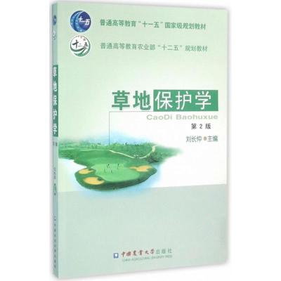 草地保护学-2版