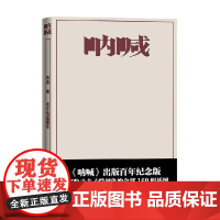 呐喊丰子恺插图本 鲁迅 著 小说