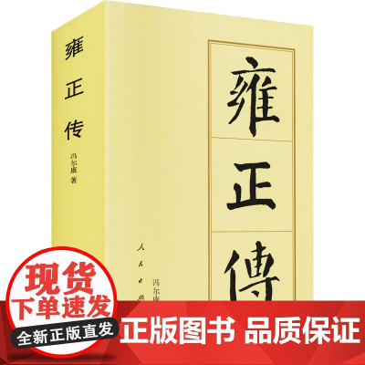 雍正传 冯尔康 著 中国通史社科 正版图书籍 人民出版社