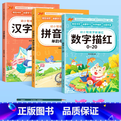 [全3册]数字+拼音+汉字[送2铅笔+2握笔器] [正版]幼小衔接数字练字帖控笔训练描红本学前班幼儿园初学者儿童练字本临