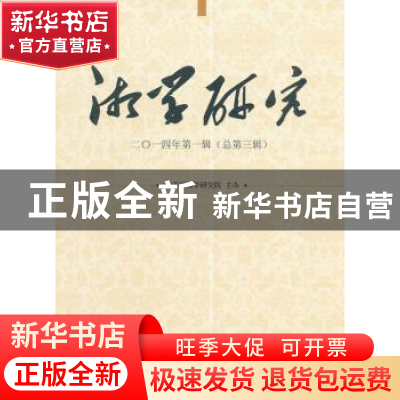 正版 湘学研究:二○一四年第一辑(总第三辑) 本社 中国社会科学