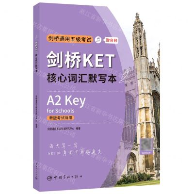 [N]剑桥KET核心词汇默写本(新版考试适用)-9787515919348