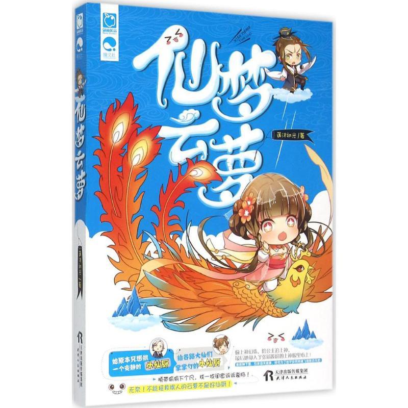 正版新书]仙梦云萝莲沐初光9787201092690