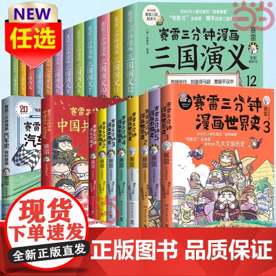 赛雷三分钟漫画中国史 全五册,赛雷全彩漫画中国史大结局!附赠历史大事记+两张明信片+5枚书签!正版书籍