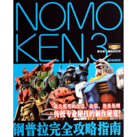 音像钢普拉完全攻略指南(NOMOKEN3野本宪一模型研究所)