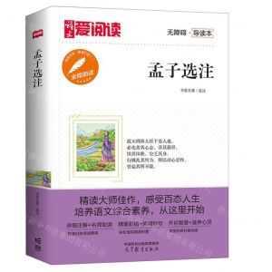 [N]孟子选注(无障碍导读本)/爱阅读-9787040577075