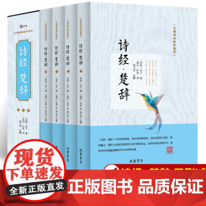 诗经楚辞原著完整版全集全套4册 全注全译 楚辞离骚原文注释译文译注全本无删减无障碍阅读古诗词大全集诗词歌赋书籍中华国学经