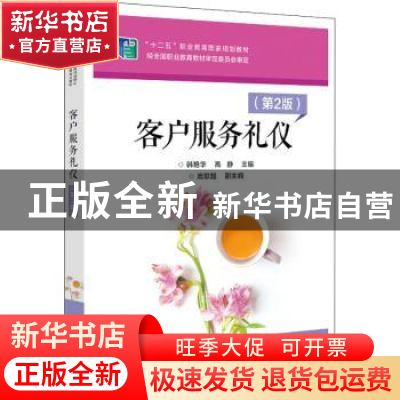 正版 客户服务礼仪 韩艳华 电子工业出版社 9787121441868 书籍