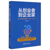 正版新书]从创业者到企业家李会军|责编:杨国强//张瑞军97875096