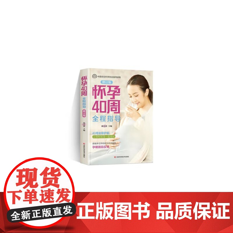 怀孕40周全程指南怀孕书籍备孕孕期孕妇书籍大全怀孕期初期用品指导书运动营 林艺淇 吉林科学技术出版社 正版书籍