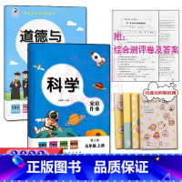5年级上册冀人版科学+人教版道德 [正版]2023课堂练习家庭作业5五年级上册冀人教版科学 人教版道德与法治同步练习册课