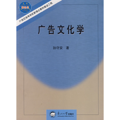正版新书]广告文化学孙守安9787811024975