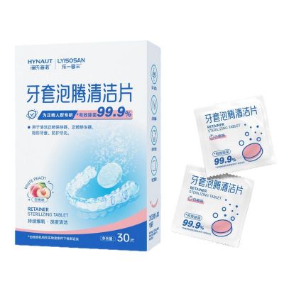 海氏海诺 30片装清新白桃味牙套泡腾清洁片正畸保持器假牙隐形牙套清洁去异味泡腾片