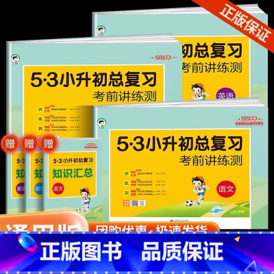 [小升初]语文+数学+英语:3本 小学通用 [正版]2025新版53小升初总复习数学语文英语全套试卷测试卷子人教版专项训