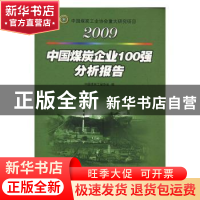 正版 2009中国煤炭企业100强分析报告 姜智敏主编 中国矿业大学出